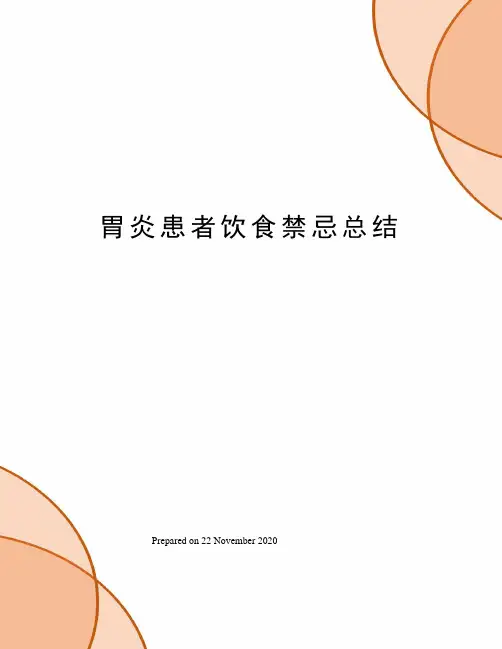 胃炎患者饮食禁忌总结
