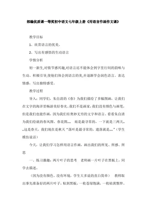 部编优质课一等奖初中语文七年级上册《用语言作画作文课》教学设计 