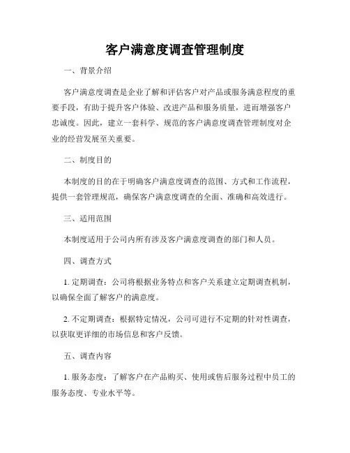 客户满意度调查管理制度