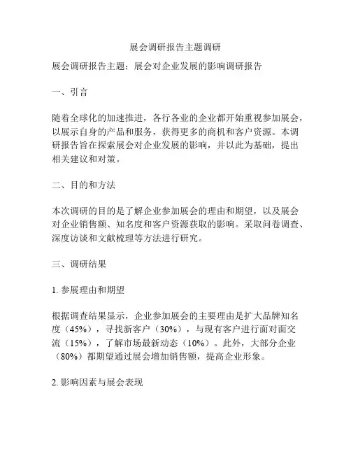 展会调研报告主题调研