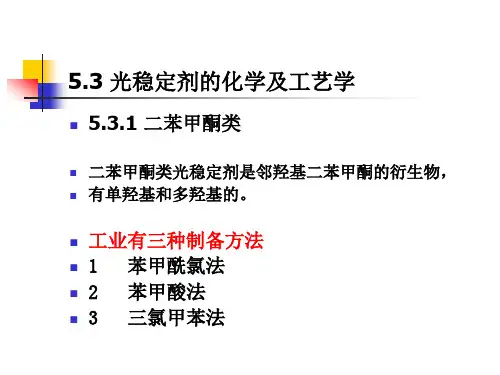 助剂化学课件五 光稳定剂2