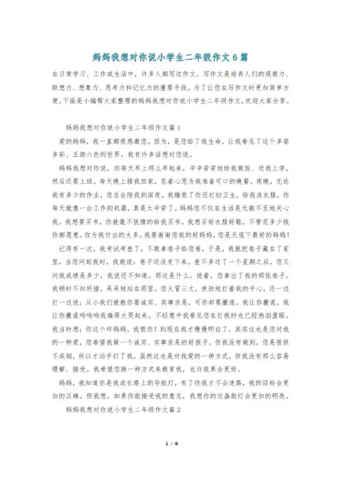 妈妈我想对你说小学生二年级作文6篇