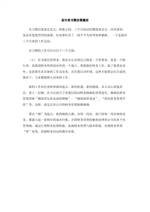 会计实习期自我鉴定