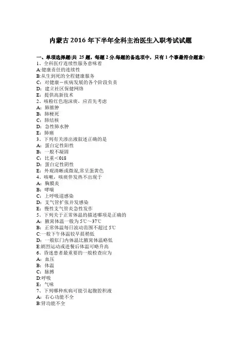 内蒙古2016年下半年全科主治医生入职考试试题