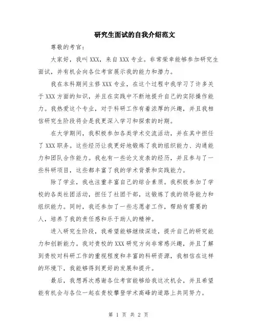 研究生面试的自我介绍范文