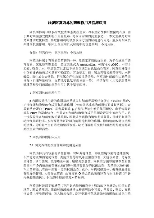 浅谈阿莫西林的药理作用及临床应用