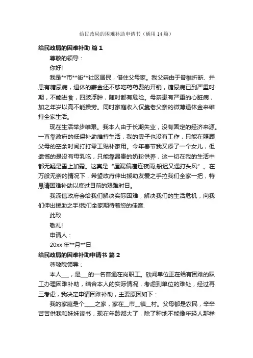 给民政局的困难补助申请书（通用14篇）
