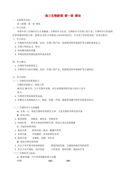 高三生物新课 第一章 绪论 人教版