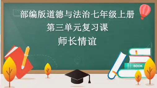 第三单元 师长情谊(复习课件) 七年级道德与法治上册(部编版)