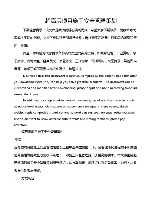 超高层项目施工安全管理策划