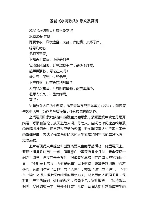 苏轼《水调歌头》原文及赏析