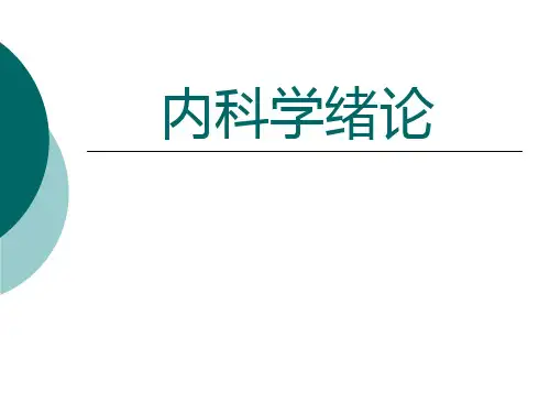 内科课件---内科学绪论