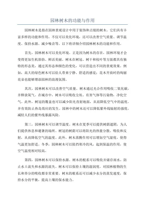 园林树木的功能与作用