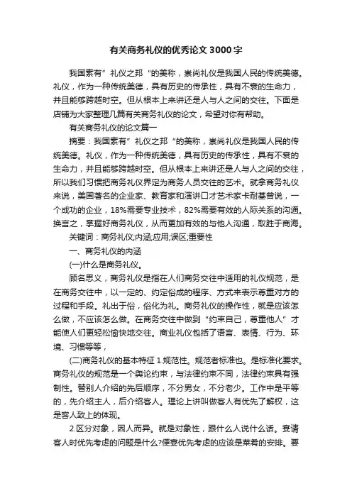 有关商务礼仪的优秀论文3000字