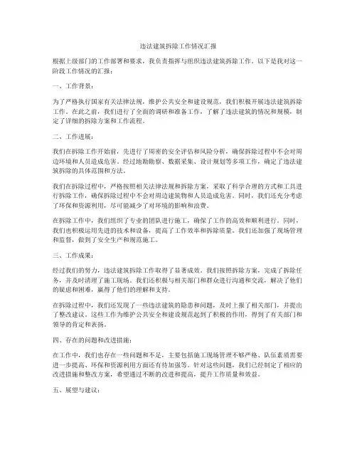 违法建筑拆除工作情况汇报