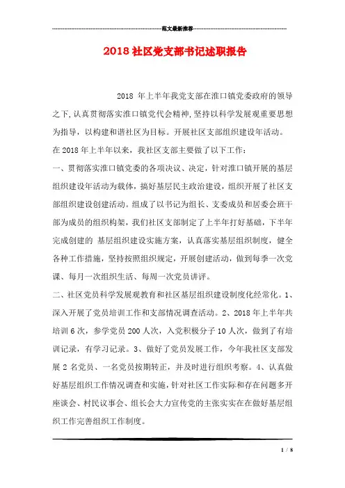 2018社区党支部书记述职报告