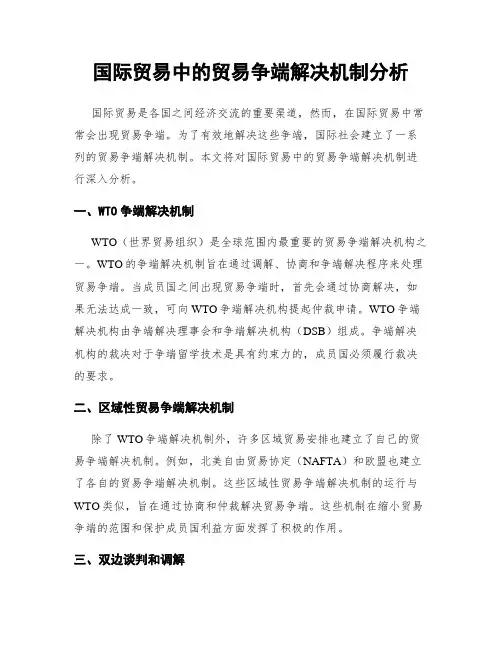 国际贸易中的贸易争端解决机制分析