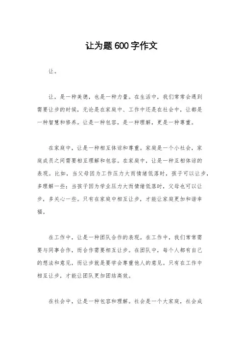 让为题600字作文