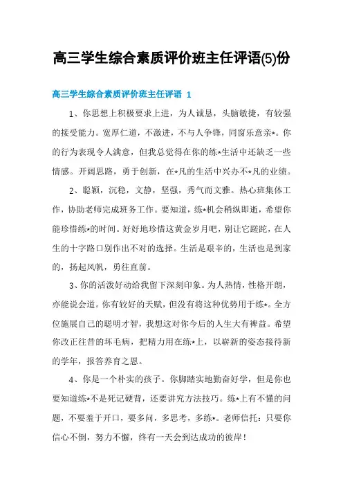 高三学生综合素质评价班主任评语份