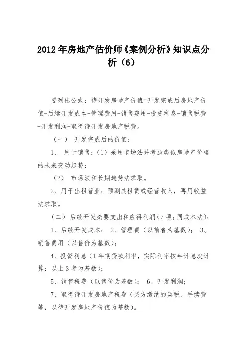 2012年房地产估价师《案例分析》知识点分析(6)