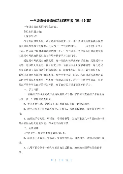 一年级家长会家长精彩发言稿(通用9篇)