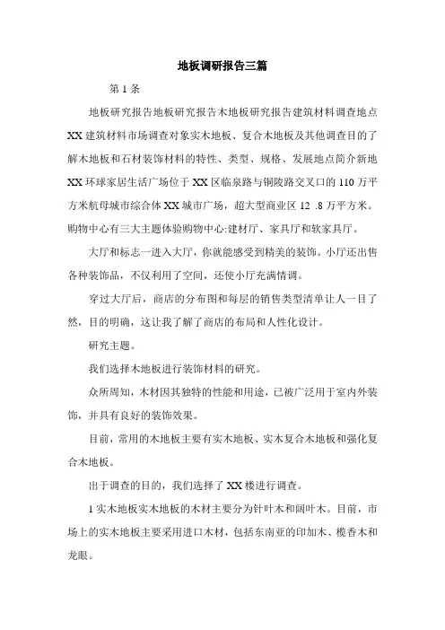 地板调研报告三篇.doc