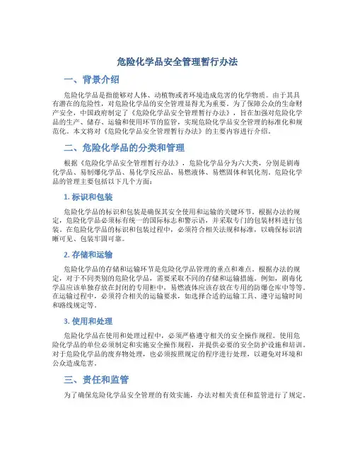 危险化学品安全管理暂行办法