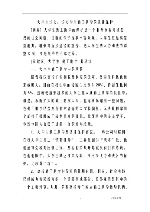大学生勤工助学论文：论大学生勤工助学的法律保护