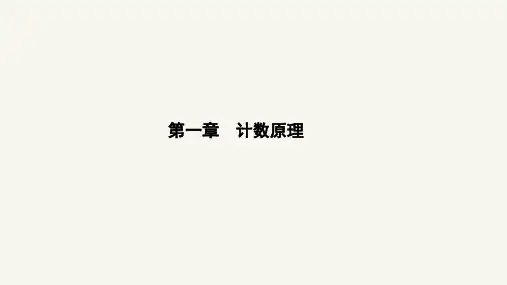 高二数学人教A版选修2-3课件：1.1 分类加法计数原理与分步乘法计数原理
