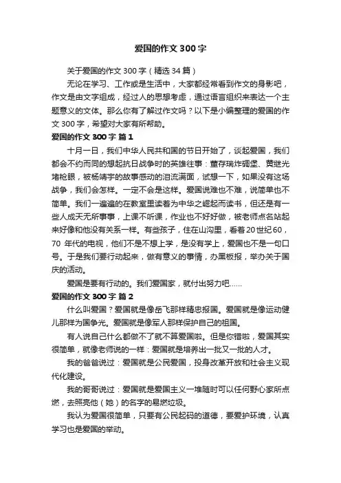 关于爱国的作文300字（精选34篇）