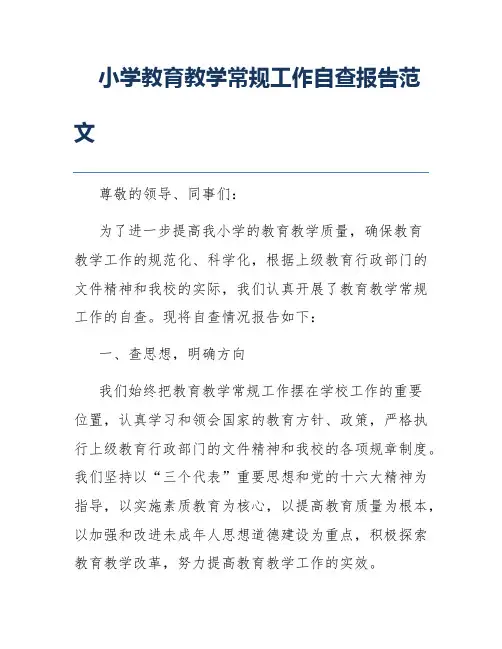 小学教育教学常规工作自查报告范文