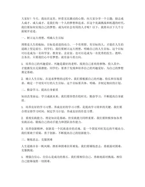 励志成人成才演讲稿