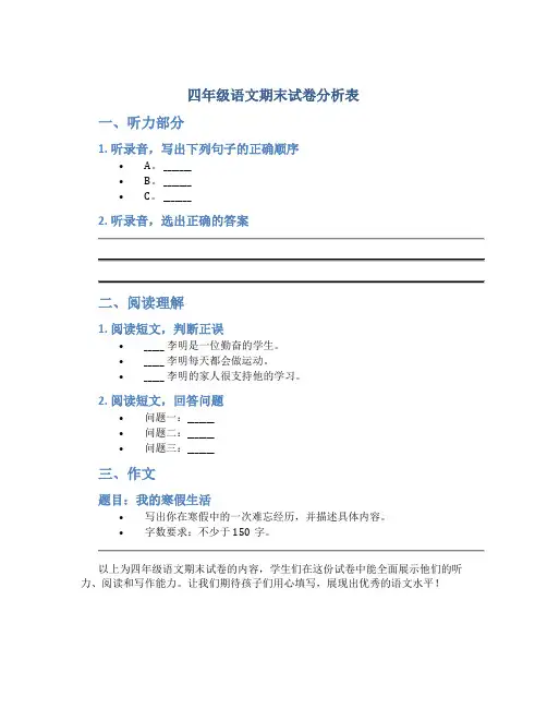 四年级语文期末试卷分析表