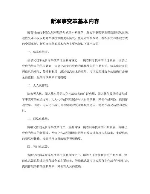 新军事变革基本内容