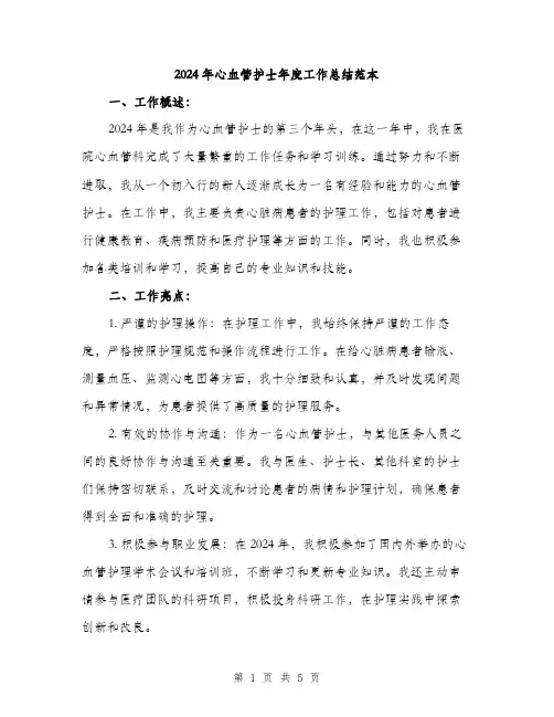 2024年心血管护士年度工作总结范本(二篇)