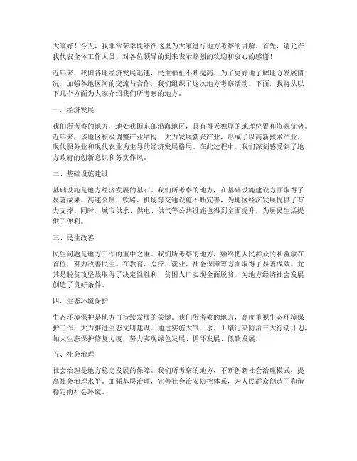 领导考察地方讲解发言稿