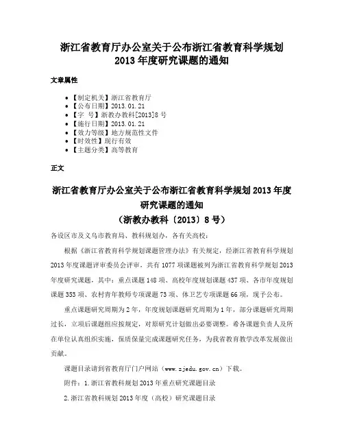 浙江省教育厅办公室关于公布浙江省教育科学规划2013年度研究课题的通知