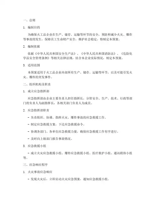 火工品企业安全应急预案