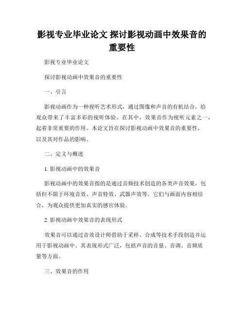 影视专业毕业论文 探讨影视动画中效果音的重要性