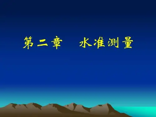 测量学第二章水准测量