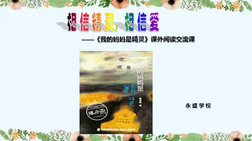 《我的妈妈是精灵》课外阅读交流课 PPT