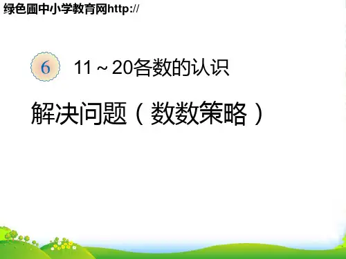 新人教版一年级数学上册《解决问题数数策略》课件.ppt