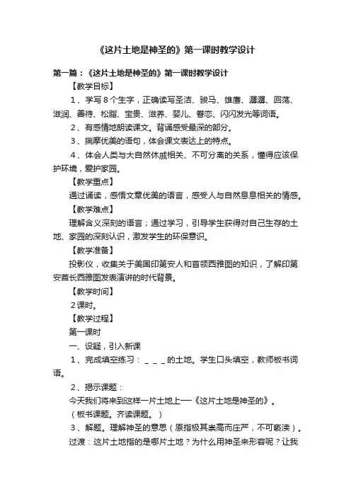 《这片土地是神圣的》第一课时教学设计