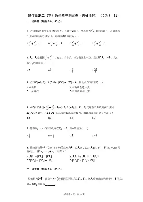 浙江省高二(下)数学单元测试卷(圆锥曲线)(文科)(有答案)