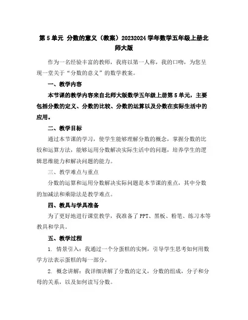 第5单元分数的意义(教案)2023-2024学年数学五年级上册-北师大版