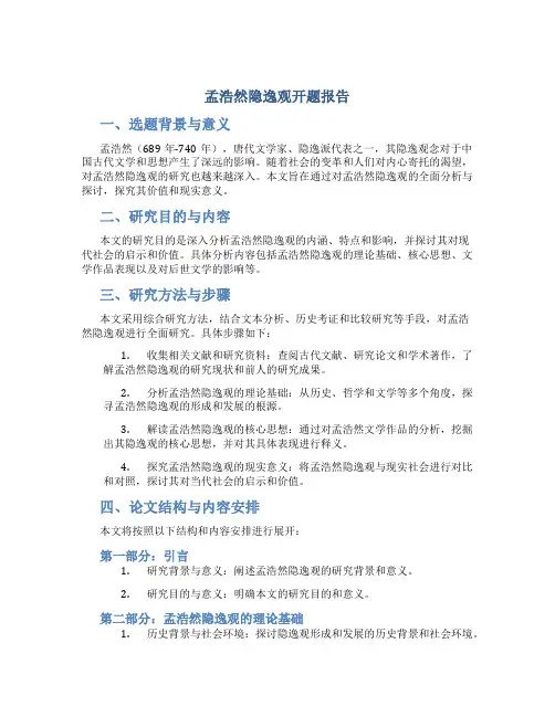 孟浩然隐逸观开题报告