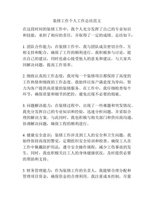装修工作个人工作总结范文