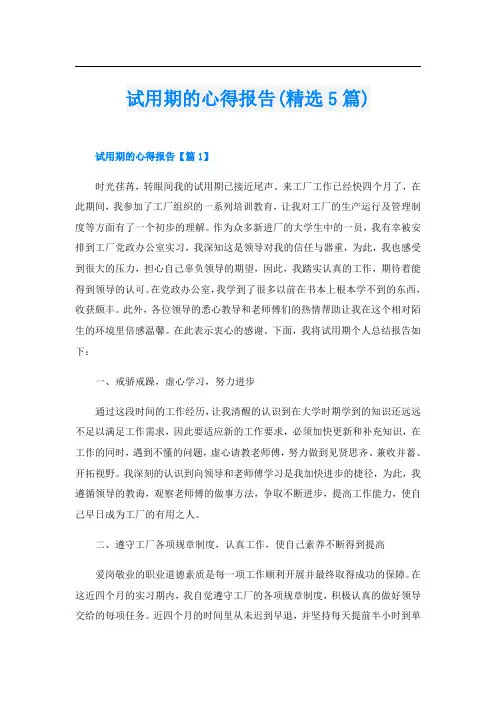 试用期的心得报告(精选5篇)