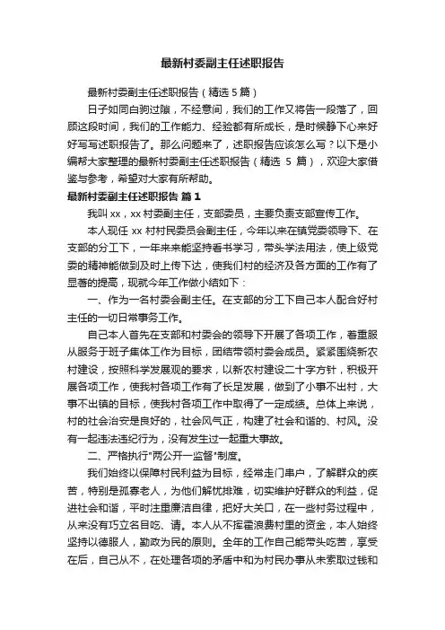 最新村委副主任述职报告（精选5篇）