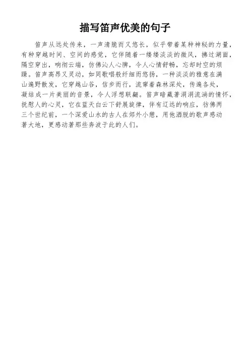 描写笛声优美的句子